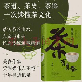 茶有真香：懂茶的开始