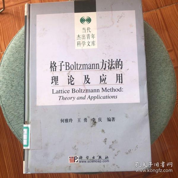 格子Boltzmann方法的理论及应用