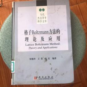 格子Boltzmann方法的理论及应用