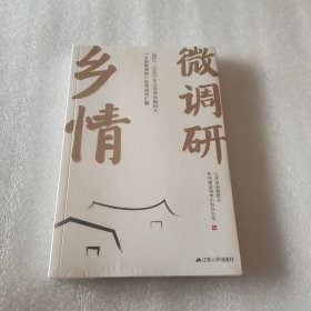 乡情微调研（全新未拆封）