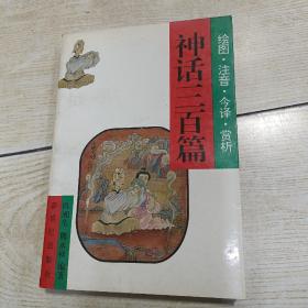 神话三百篇.绘图・注音・今译・赏析