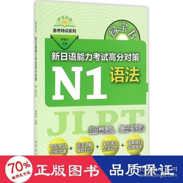 绿宝书 新日语能力考试高分对策·N1语法