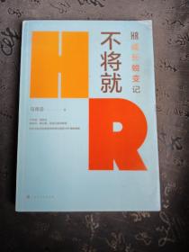 不将就：HR成长蜕变记（三茅网@大帝马青云诚意之作首次出版）