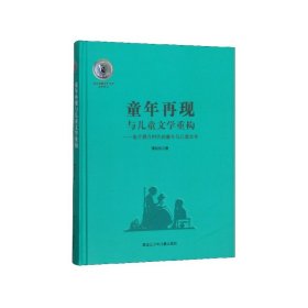 童年再现与儿童文学重构--电子媒介时代的童年与儿童文学(第五届鲁迅文学奖获奖作品)(