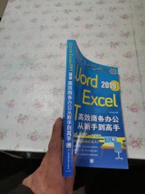 Word/Excel/PPT2019高效商务办公从新手到高手