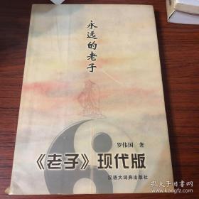 永远的老子：<老子>现代版