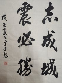 张爱萍秘书：丁慎勉（正军级、山东淄博老革命家）·书法作品·（134*68）（171）