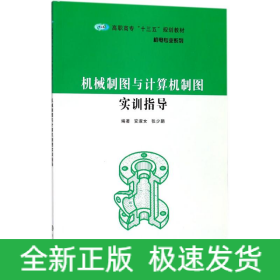机械制图与计算机制图实训指导