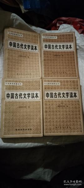 中国古代文学读本1－4册全