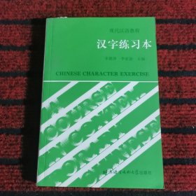 现代汉语教程：汉字练习本