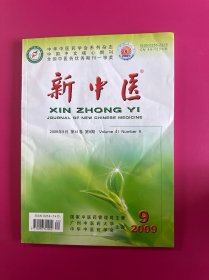 新中医2009年第9期