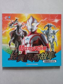 用智慧去战斗:梦比优斯奥特曼经典传奇故事 私藏品好自然旧品如图