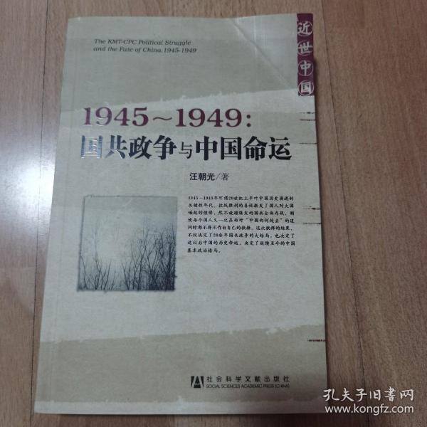 1945～1949：国共政争与中国命运