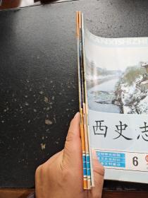 陕西史志（1994年第2，5，6，三本合售）（正版现货，内页无字迹划线）