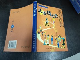 成语接龙 大32开 24.1.25