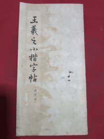 王羲之小楷字帖 （选字本）