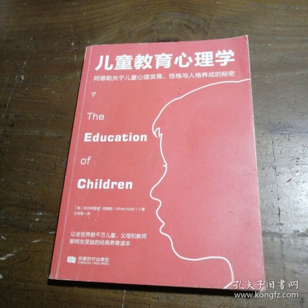 儿童教育心理学：阿德勒关于儿童心理发展、性格与人格养成的秘密