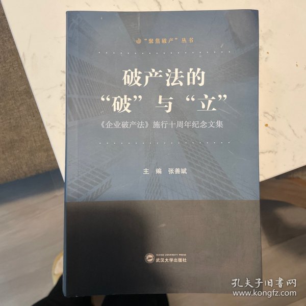 破产法的“破”与“立”：《企业破产法》施行十周年纪念文集