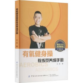有氧健身操教练员养成手册