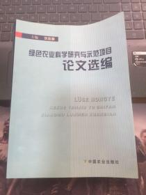 绿色农业科学研究与示范项目论文选编