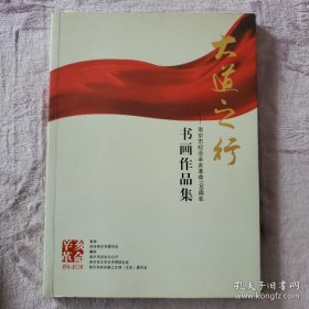 大道之行 南京市纪念辛亥革命100周年书画作品集