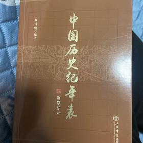 中国历史纪年表