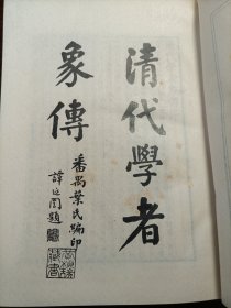 清代学者象传合集（布面精装）