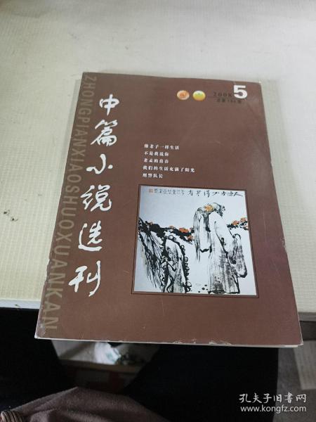 中篇小说选刊 2008/5