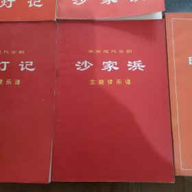 革命现代京剧，(红色娘子军，主旋律乐谱十红灯记，主旋律乐谱十沙家浜，主旋律乐谱十智取威虎山，主旋律乐谱十白毛女，主旋律乐谱十龙江颂)，共11本合售，品相好，(一版一印)，见实图