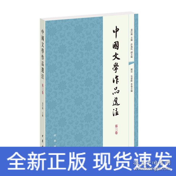中国文学作品选注（第三卷）