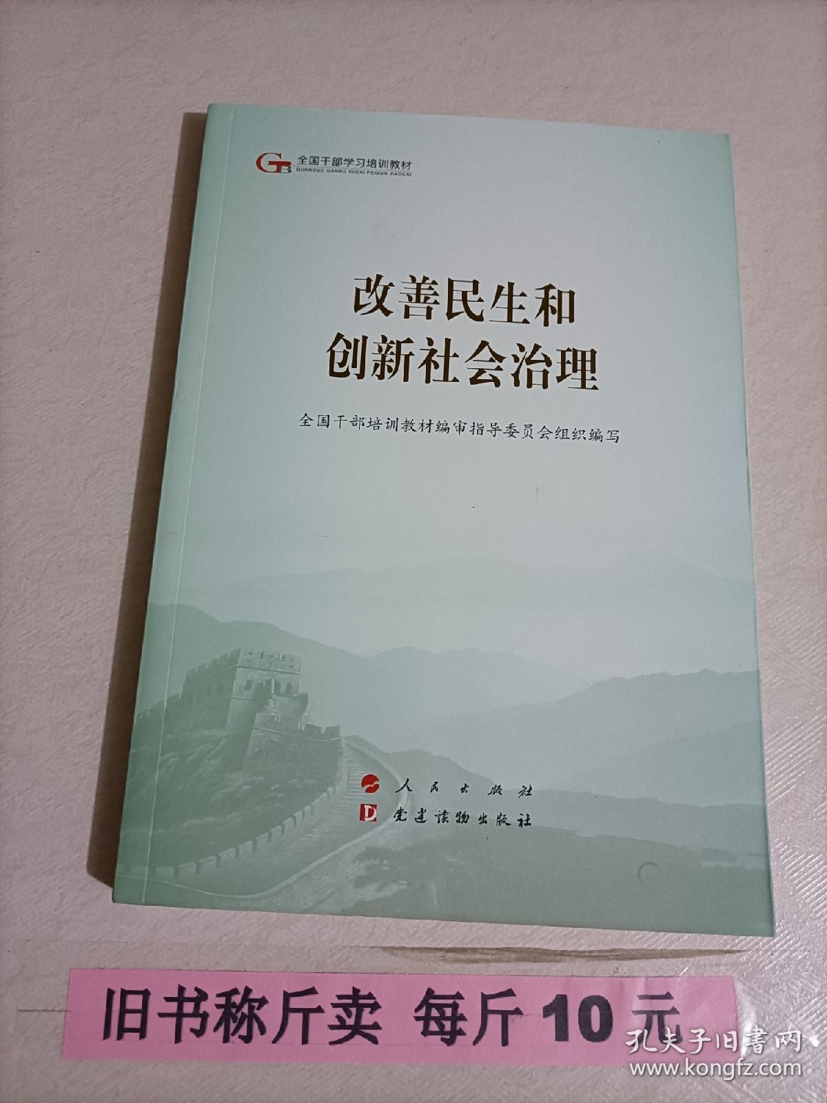 【28-1-50】改善民生和创新社会治理（第五批全国干部学习培训教材） 党建书籍