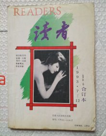 读者合订本1993年