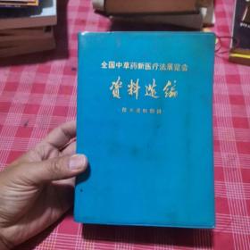 全国中草药新医疗法展览会资料选编（技术资料部分）