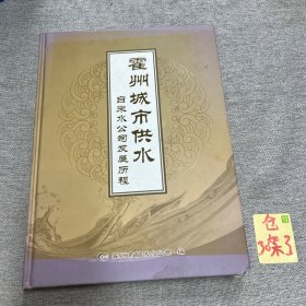 霍州城市供水 自来水公司发展历程