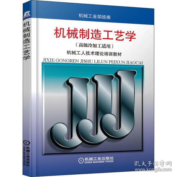 【正版新书】 机械制造工艺学（高级冷加工适用） 机械工业部统编 机械工业出版社