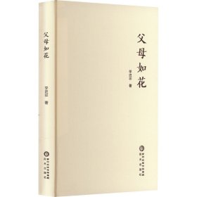 父母如花