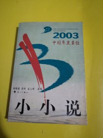 2003中国年度最佳小小说