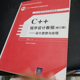 C++程序设计教程正版