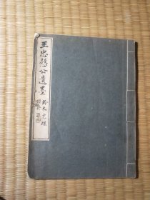 昭和三年小林忠治郎影印《王忠悫公遗墨》一册全（尾页王国维研究专家陈鸿祥补记 钤印 扉页陈鸿祥盖印）