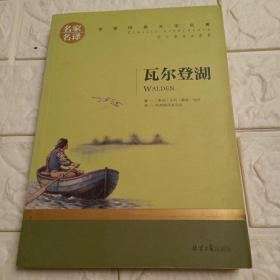 瓦尔登湖 名家名译世界经典文学名著 原汁原味读原著