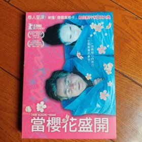 当樱花盛开 DVD