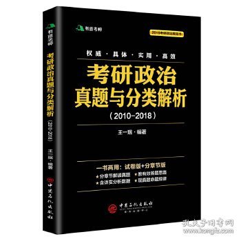 考研政治真题与分类解析2018