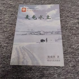 黑土地作家文丛：麦屯水土