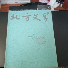 北方文学 2009年5期