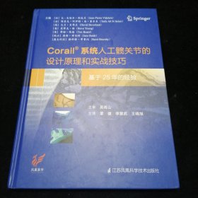 Corail 系统人工髋关节的设计原理和实战技巧----基于25年的经验