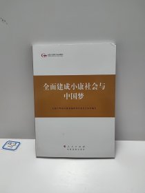 第四批全国干部学习培训教材：全面建成小康社会与中国梦