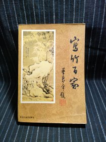 b1 寫竹百家