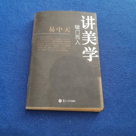 破门而入：美学的问题与历史：易中天谈美学