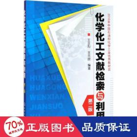 化學化工文獻檢索與利用/王正烈 大中專理科化工 王正烈