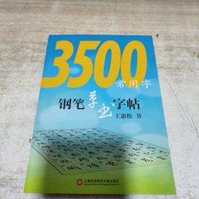 3500常用字钢笔草书字帖 (内页干净)